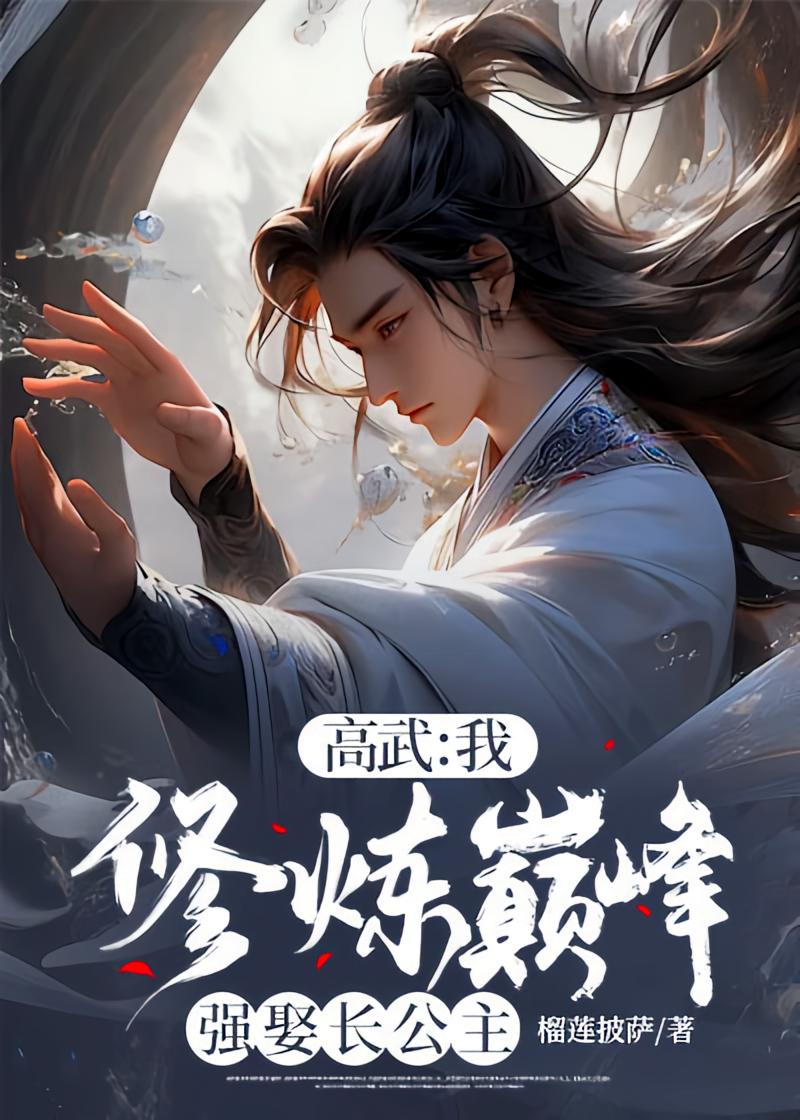 高武:我,修炼巅峰强娶长公主