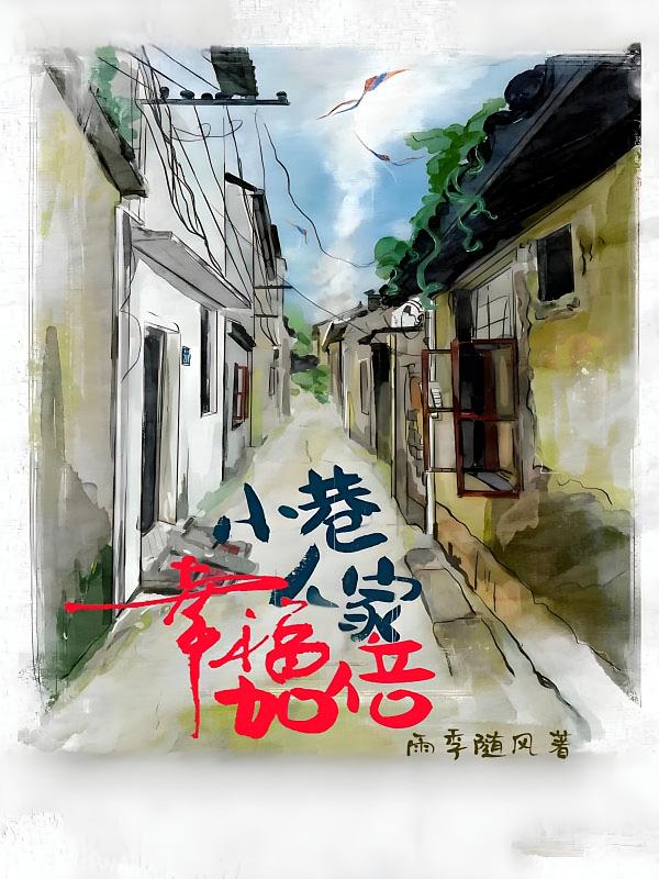 小巷人家:幸福加倍