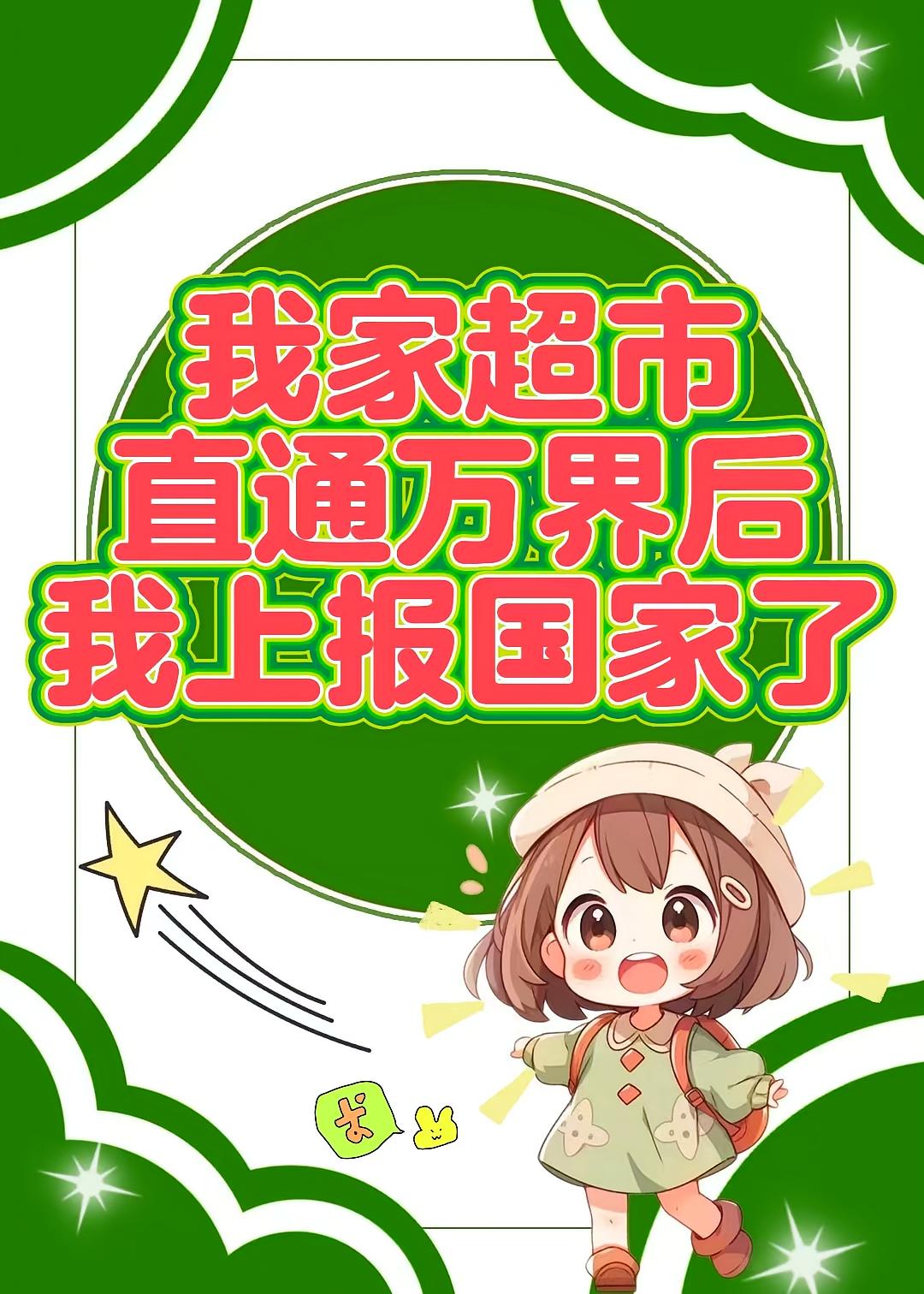 我家超市直通万界后我上报国家了
