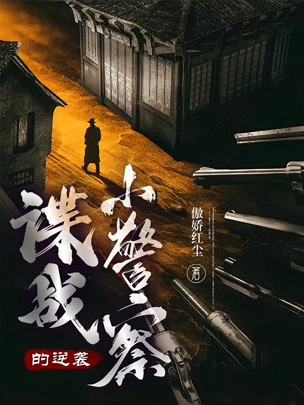 谍战小警察的逆袭