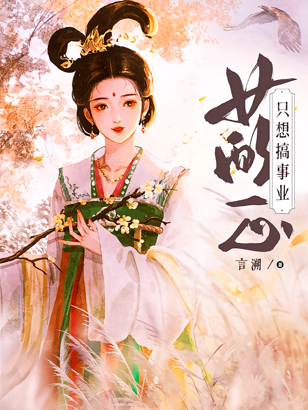 快穿之女配一心只想搞事业