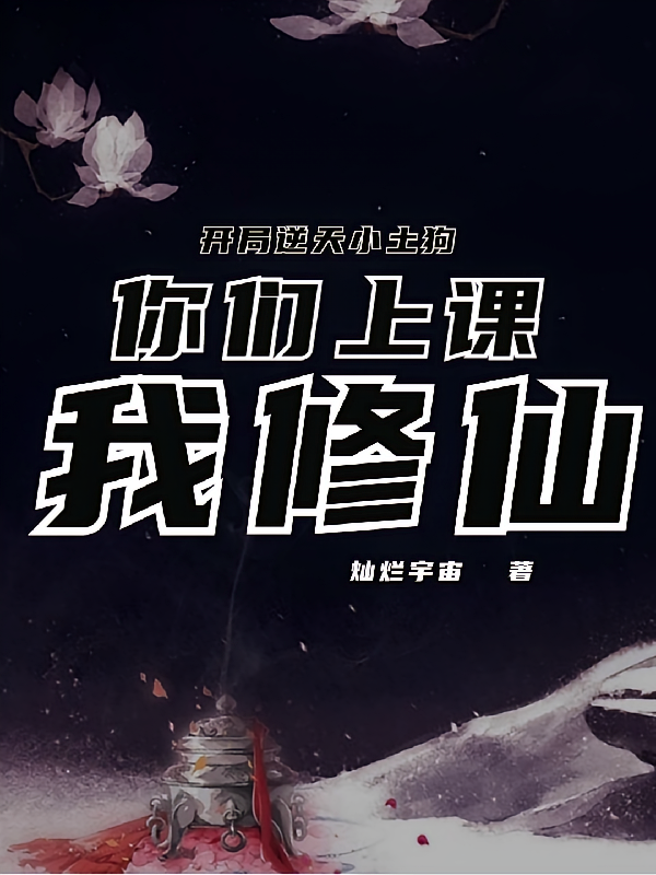 逆天开局小土狗，你们上课我修仙