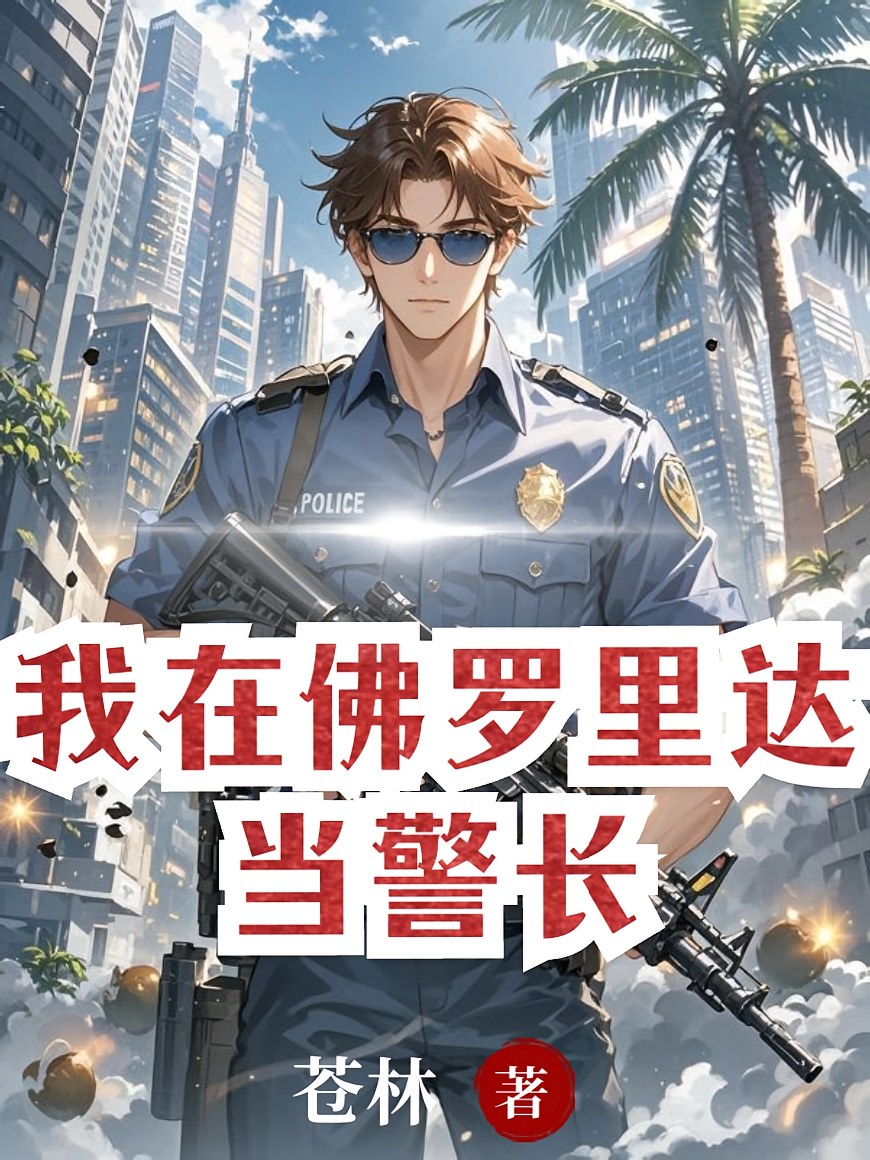 我在佛罗里达当警长