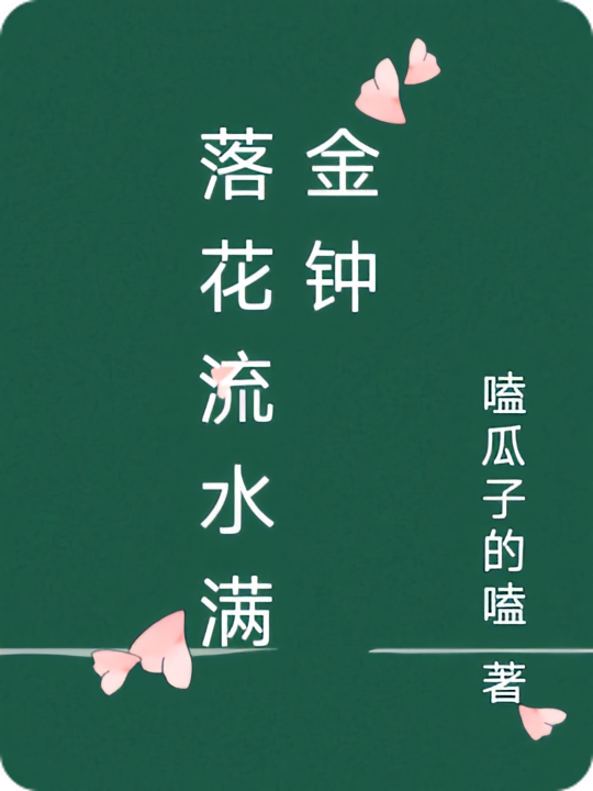 落花流水满金钟