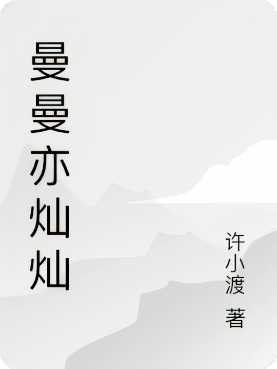 曼曼亦灿灿