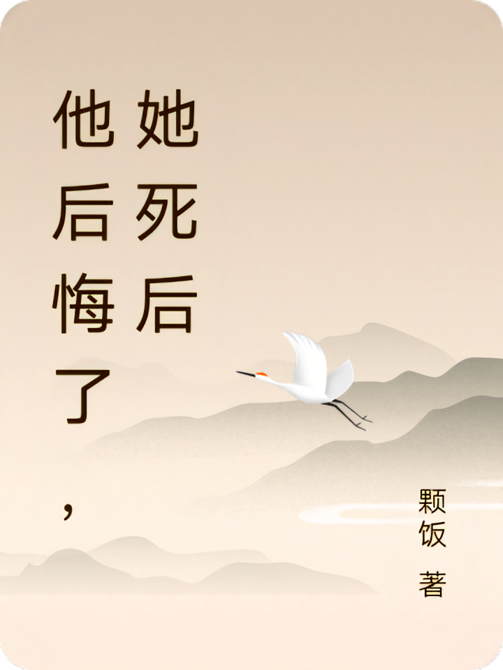 他后悔了，她死后