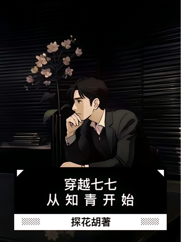 穿越七七，从知青开始