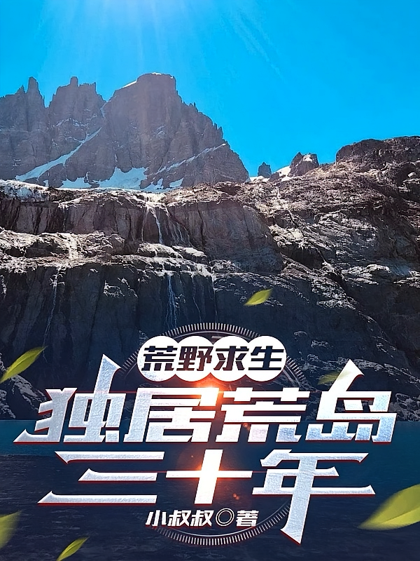 荒野求生：独居荒岛三十载