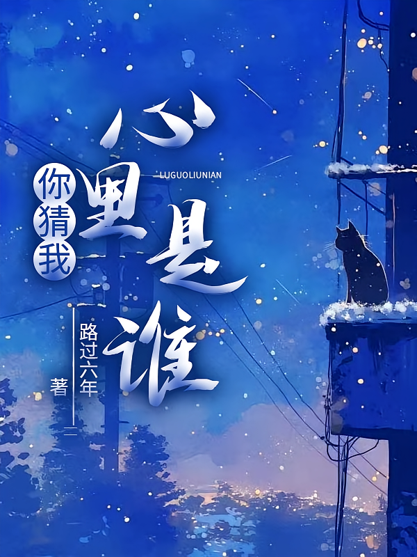 你猜我心里是谁