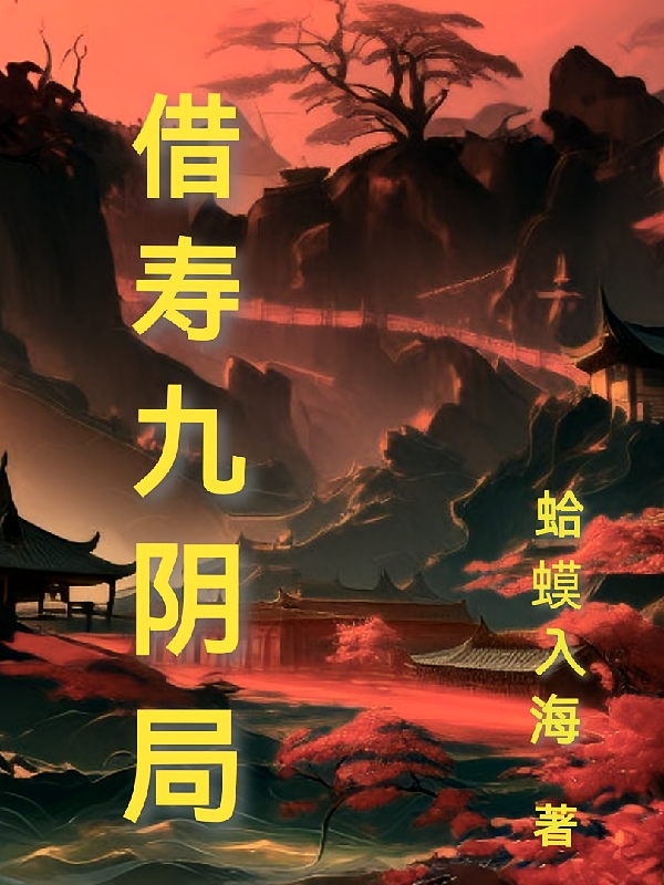借寿九阴局