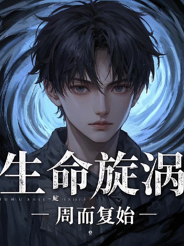 生命漩涡，周而复始