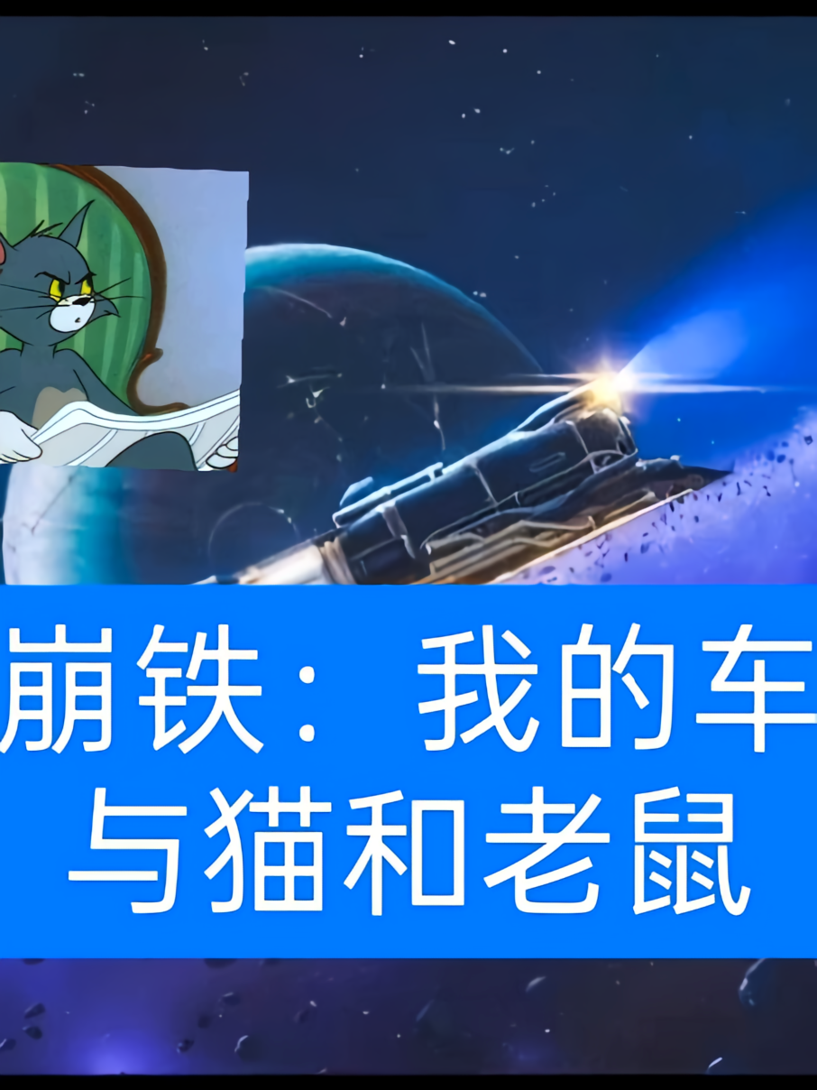 崩铁：我的车与猫和老鼠