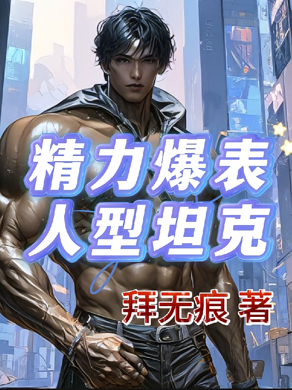 精力爆表，人形坦克