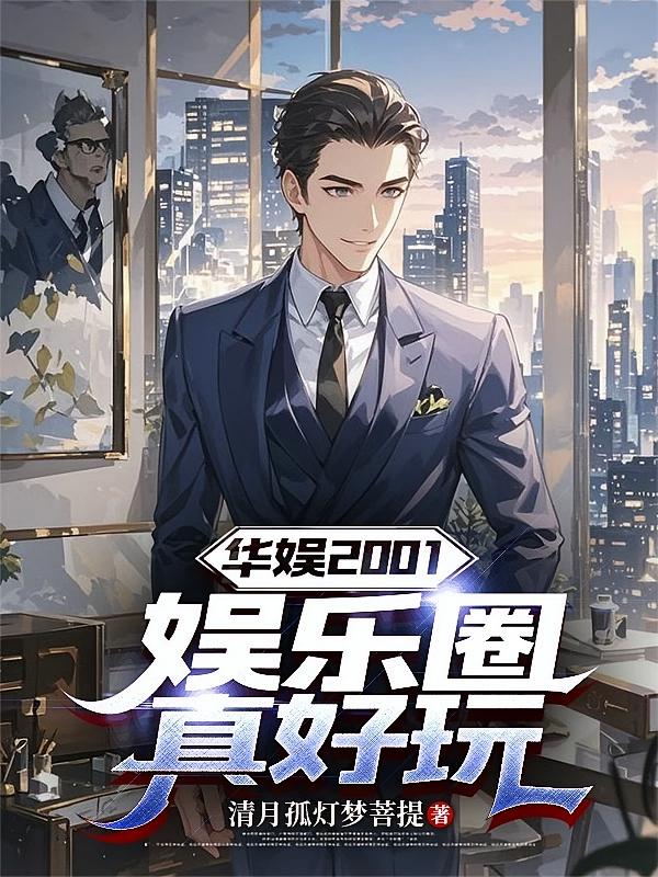 华娱2001:娱乐圈真好玩