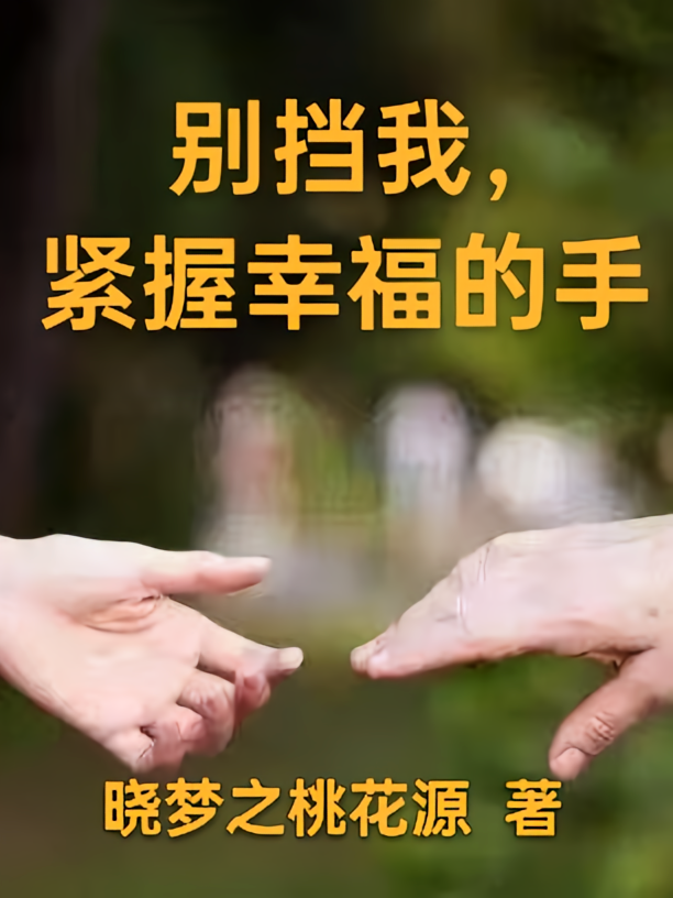 別挡我,紧握幸福的手