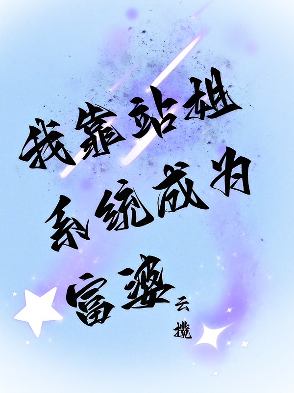 我靠站姐系统成为富婆
