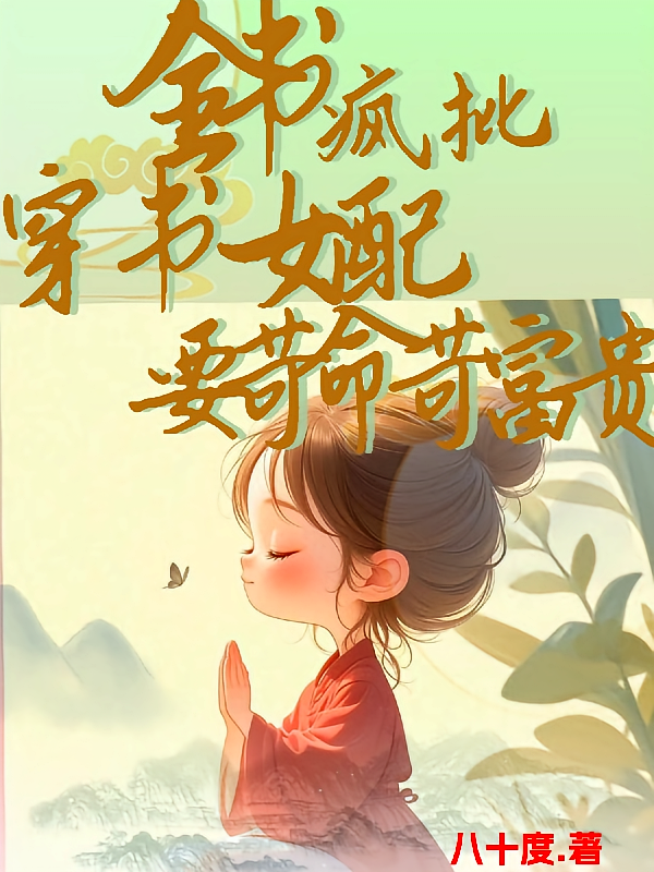 全书疯批，穿书女配只苛命苛富贵