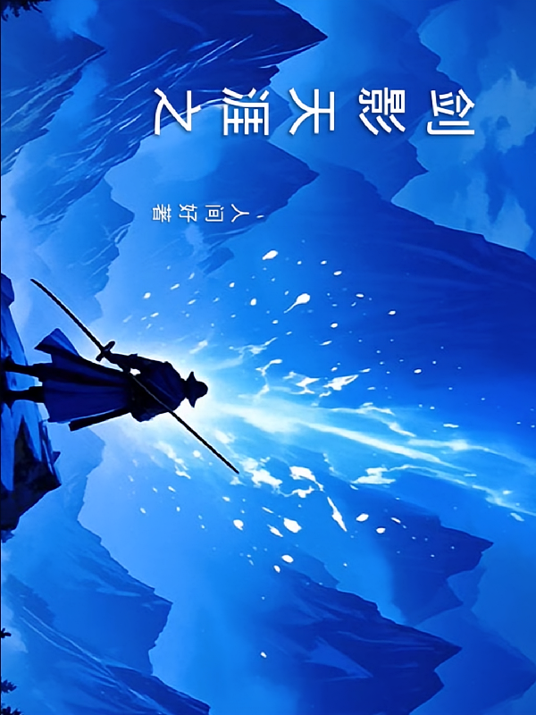 剑影天涯之