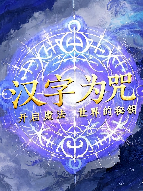 汉字为咒，开启魔法世界的秘钥