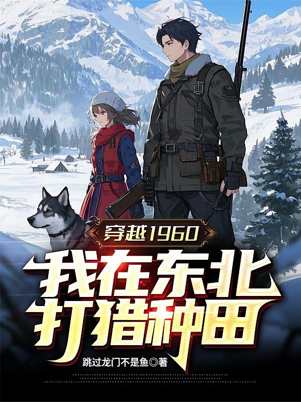 穿越1960，我在东北打猎种田