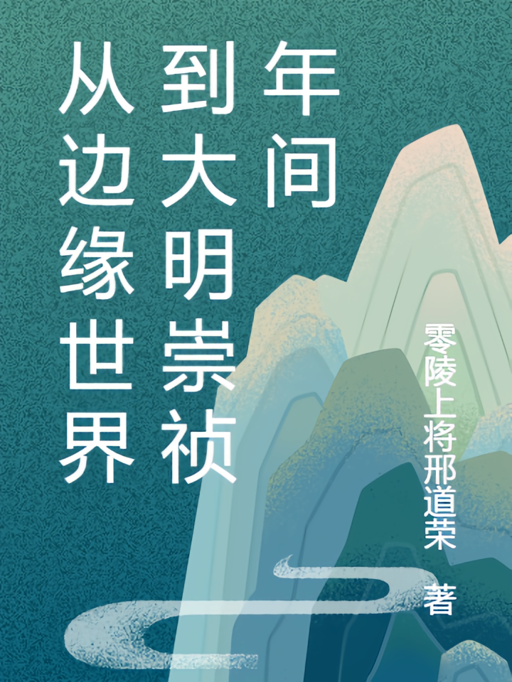 从边缘世界到大明崇祯年间