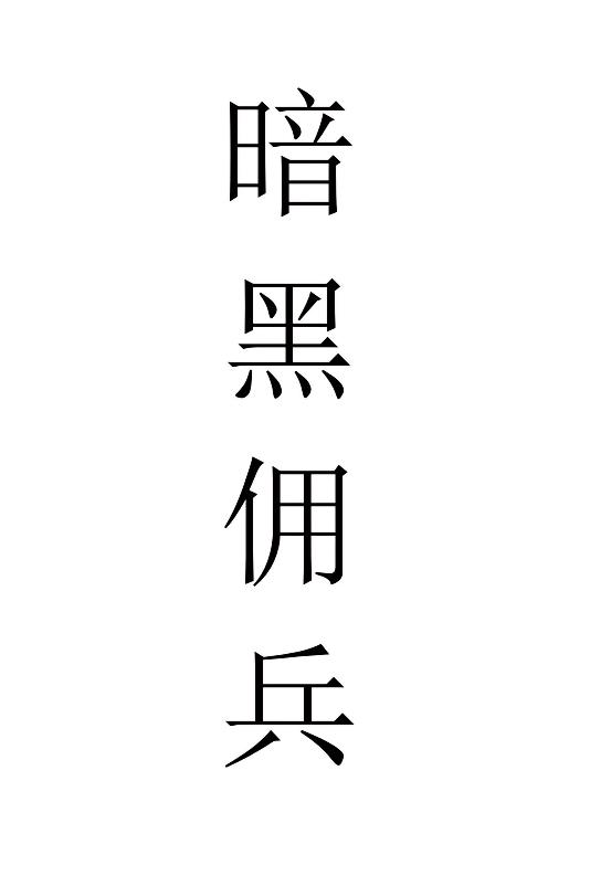 暗黑佣兵