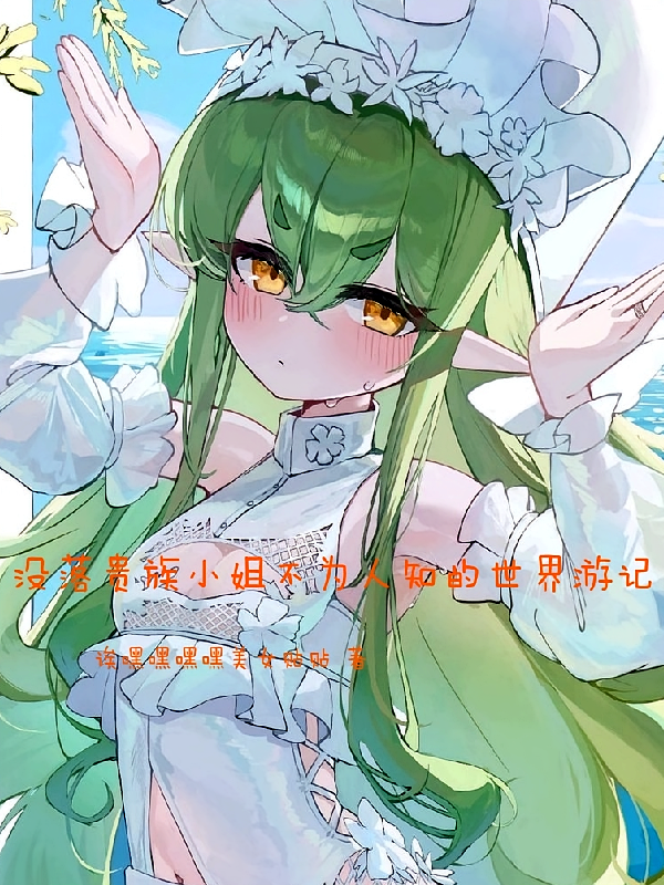 没落贵族小姐不为人知的世界游记