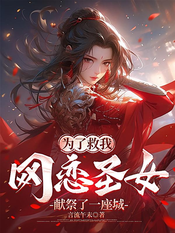 为了救我,网恋圣女献祭了一座城