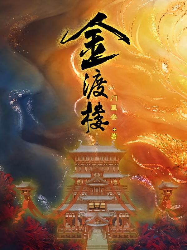 金渡楼