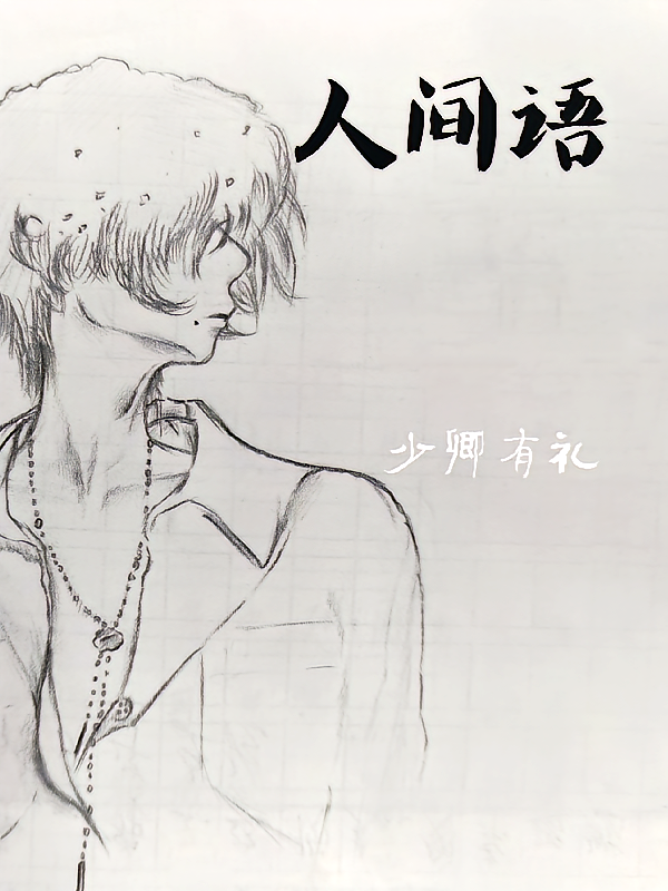 人间语