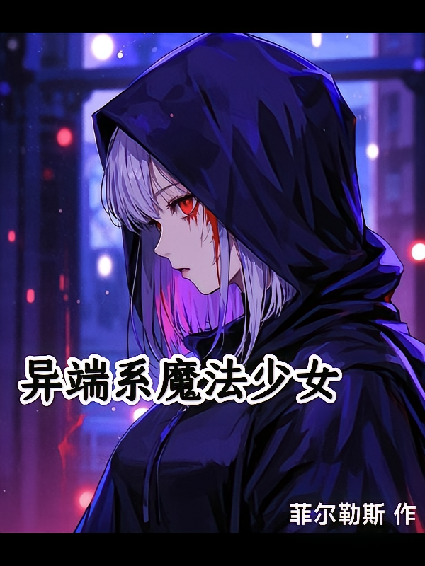 异端系魔法少女