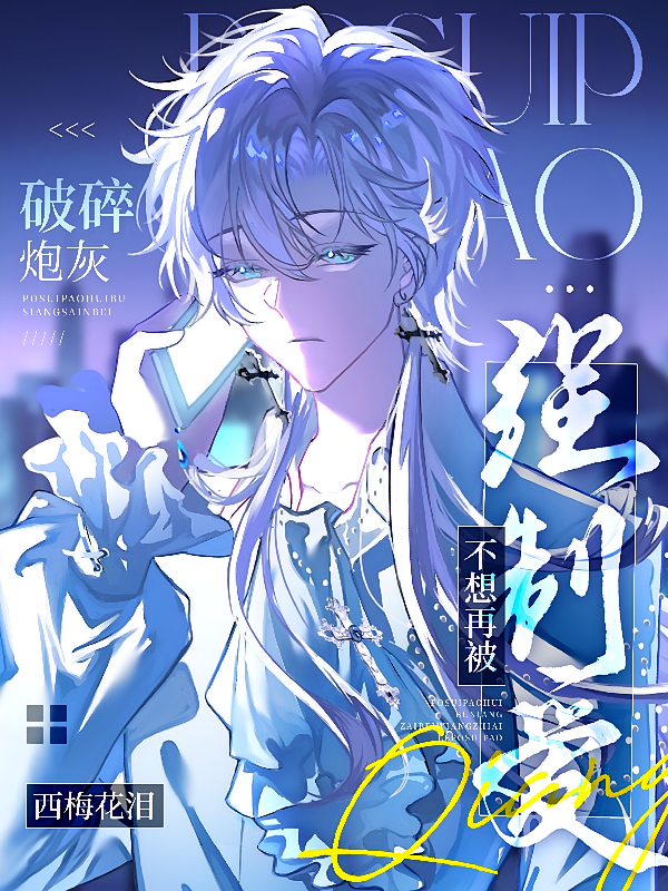 破碎炮灰不想再被强制爱