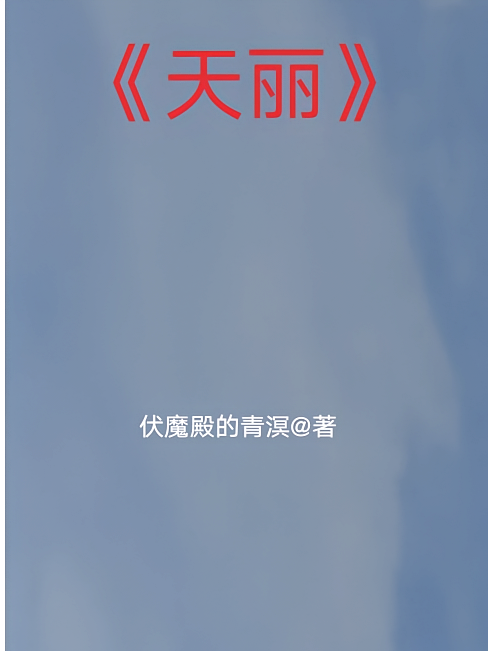 天丽