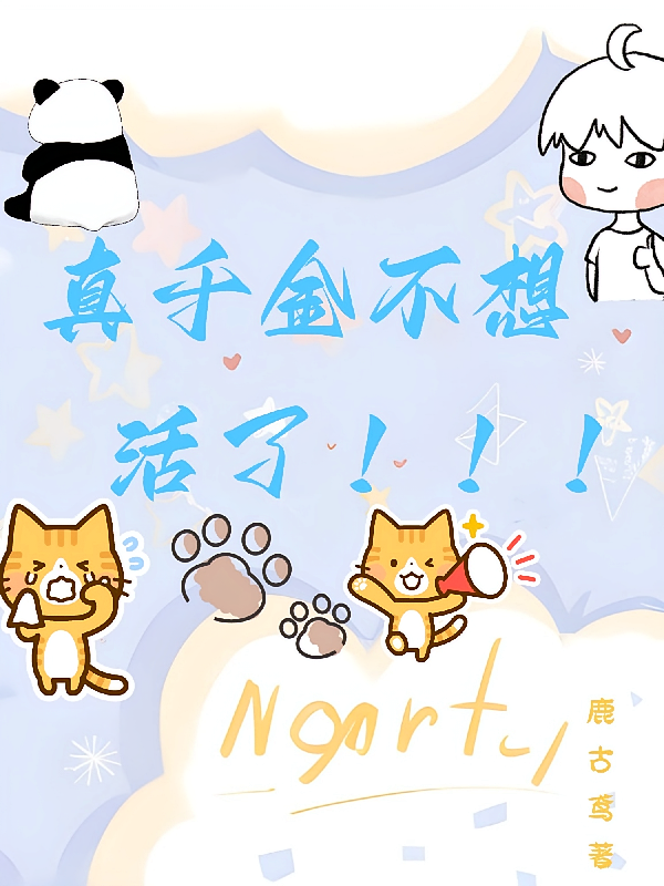 真千金不想活了！！！