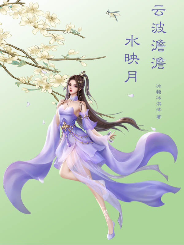 云波澹澹水映月