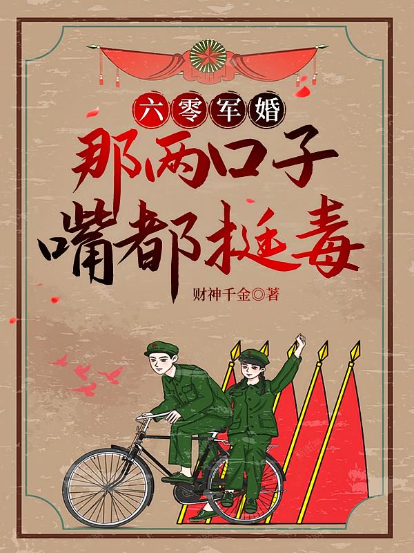六零军婚：那两口子嘴都挺毒
