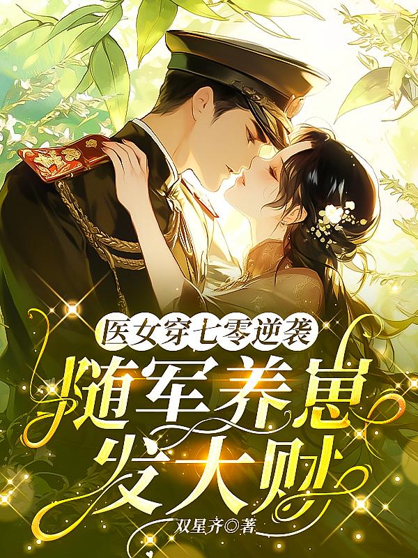 医女穿七零逆袭，随军养崽发大财
