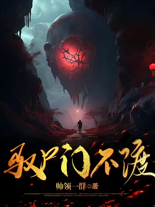 驭尸门不渡
