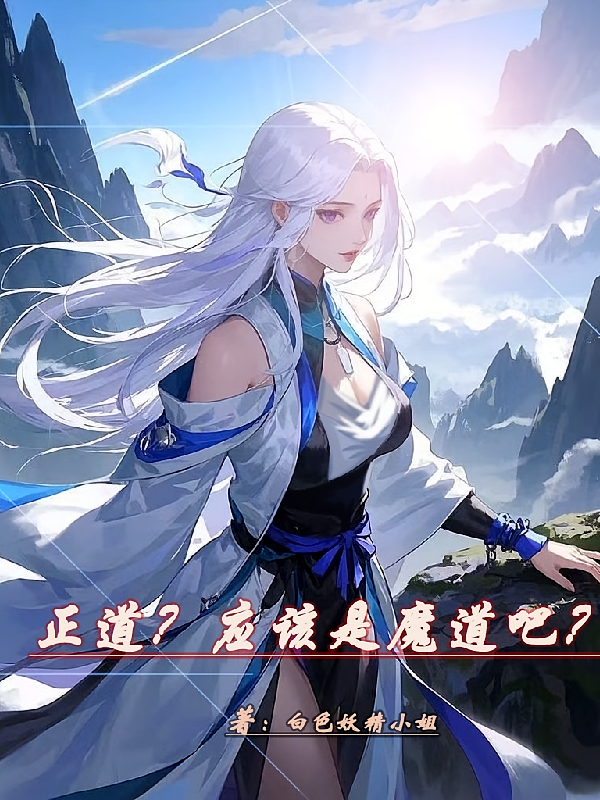 正道?应该是魔道吧?