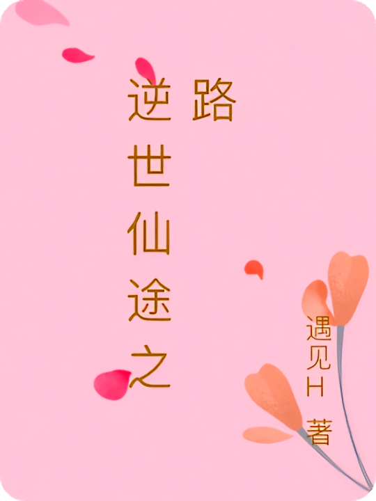 逆世仙途之路