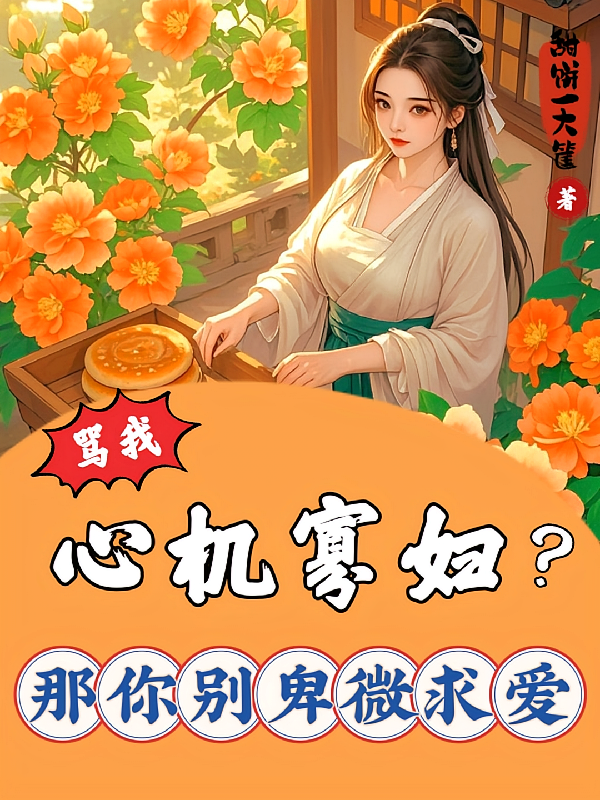 骂我心机寡妇？那你别卑微求爱