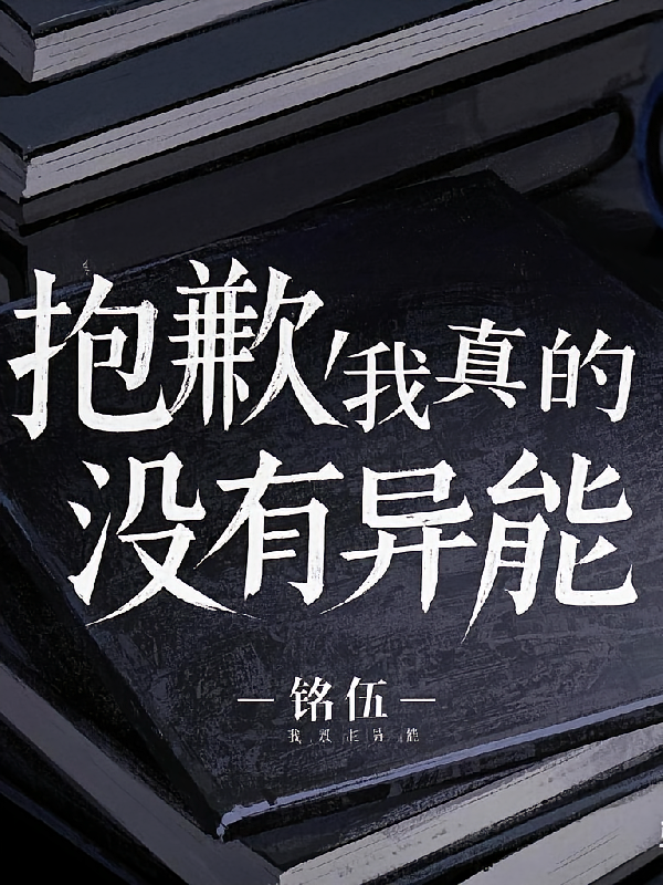 抱歉，我真的没有异能