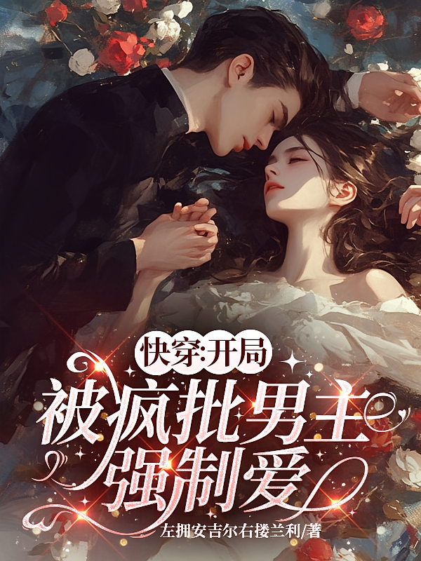 快穿：开局被疯批男主强制爱