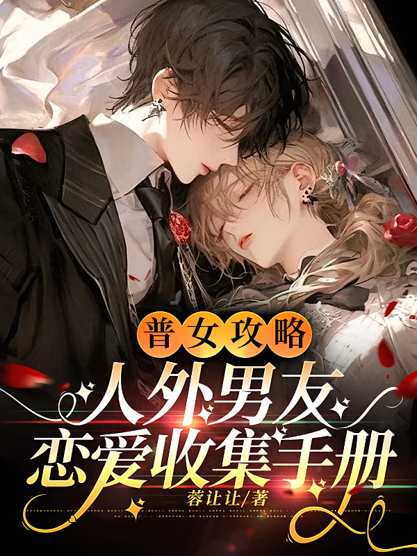 普女攻略，人外男友恋爱收集手册