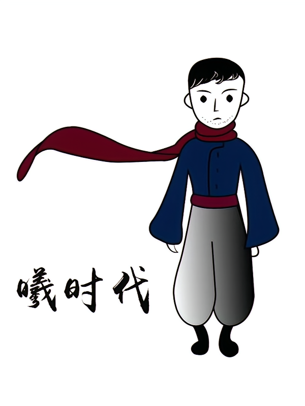 曦时代