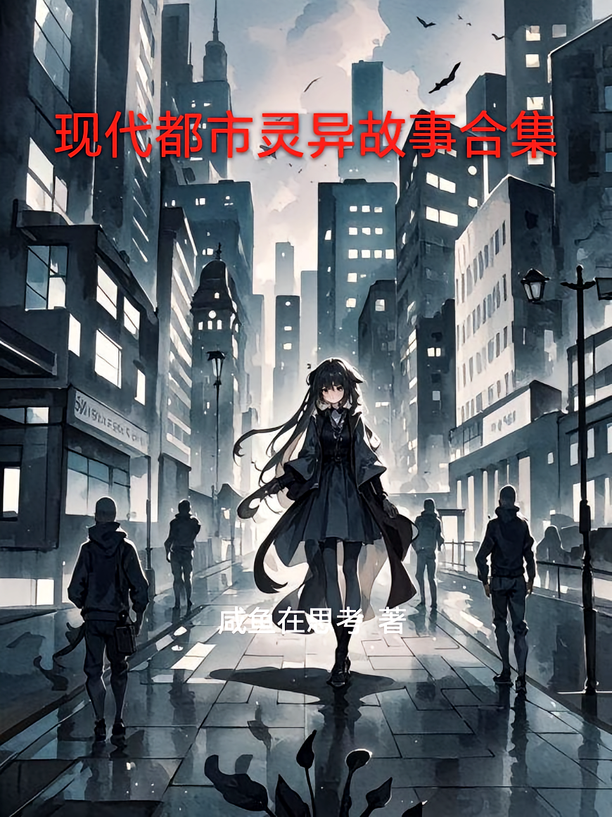 现代都市灵异故事合集