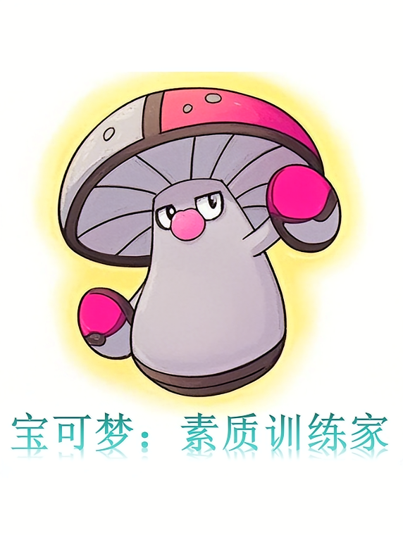 宝可梦：素质训练家