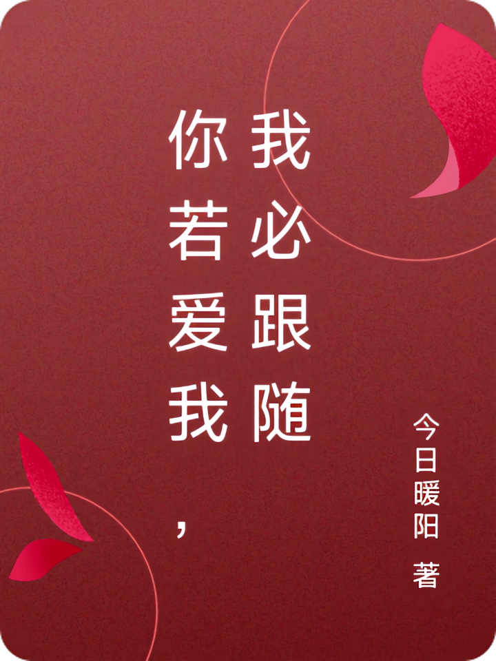 你若爱我,我必跟随