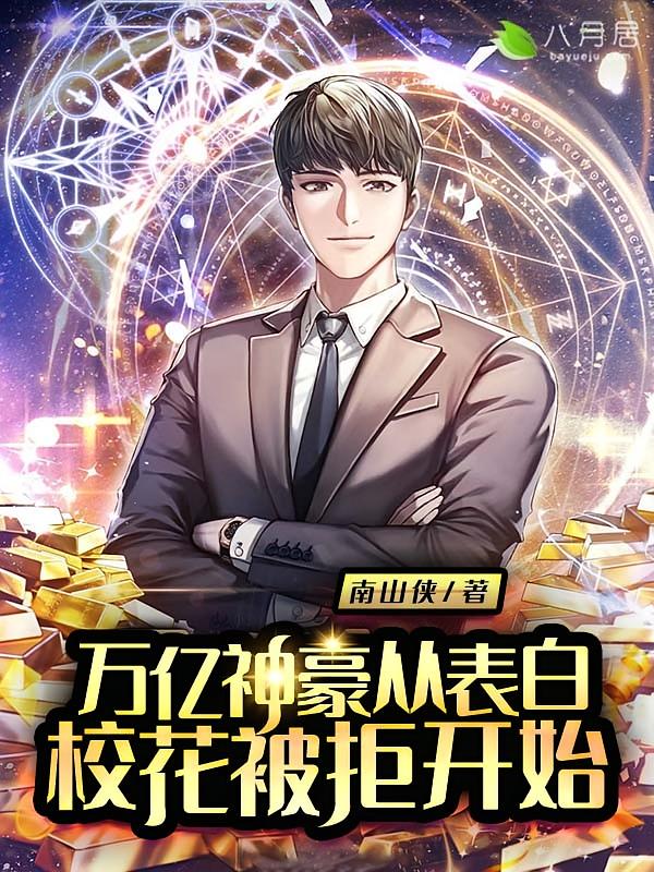 最强神豪：被拒后大赚千亿