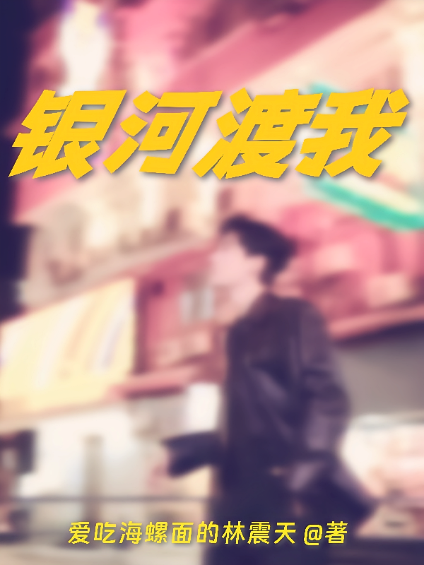 银河渡我